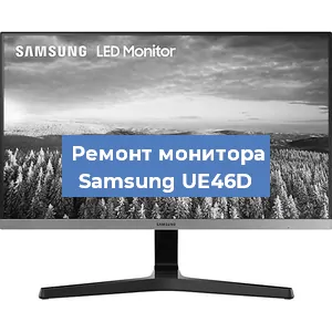 Замена шлейфа на мониторе Samsung UE46D в Челябинске